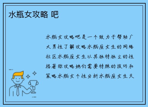 水瓶女攻略 吧
