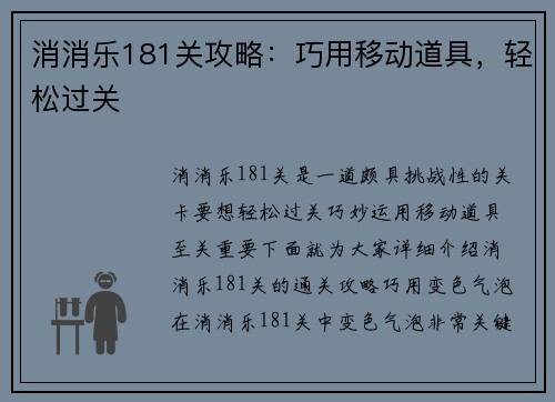 消消乐181关攻略：巧用移动道具，轻松过关