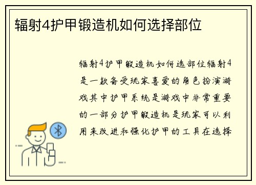 辐射4护甲锻造机如何选择部位