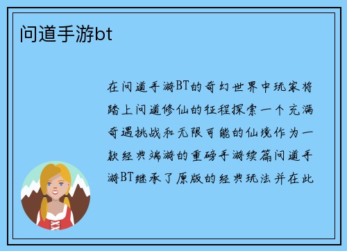 问道手游bt