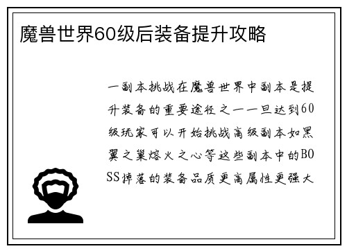 魔兽世界60级后装备提升攻略