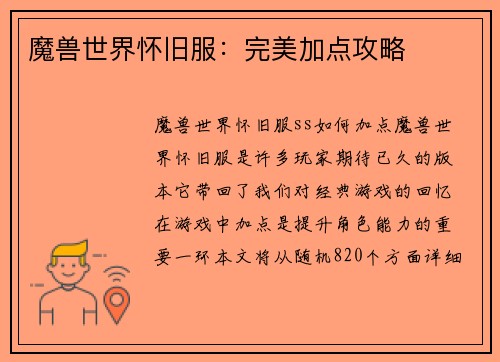 魔兽世界怀旧服：完美加点攻略