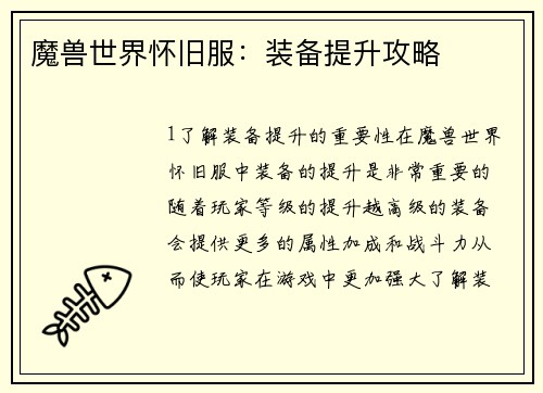 魔兽世界怀旧服：装备提升攻略