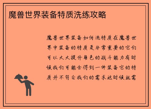 魔兽世界装备特质洗练攻略