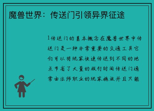 魔兽世界：传送门引领异界征途