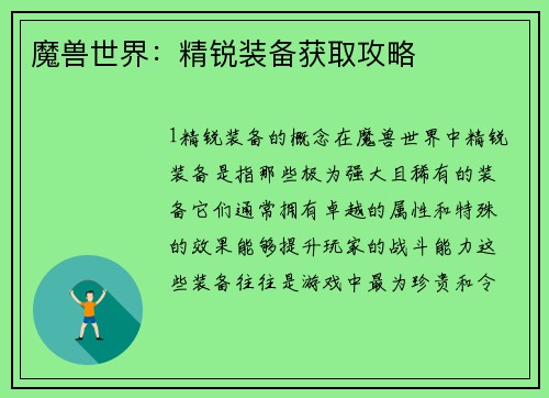 魔兽世界：精锐装备获取攻略