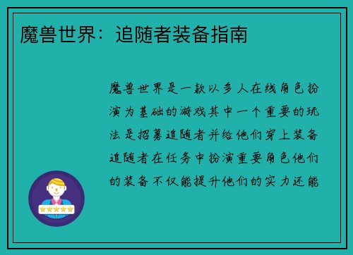 魔兽世界：追随者装备指南