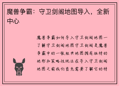 魔兽争霸：守卫剑阁地图导入，全新中心
