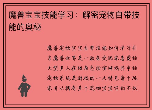 魔兽宝宝技能学习：解密宠物自带技能的奥秘