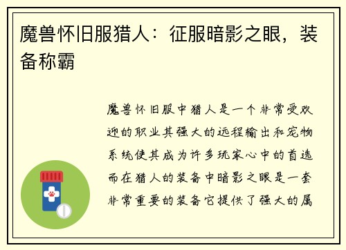 魔兽怀旧服猎人：征服暗影之眼，装备称霸