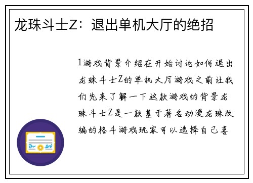 龙珠斗士Z：退出单机大厅的绝招